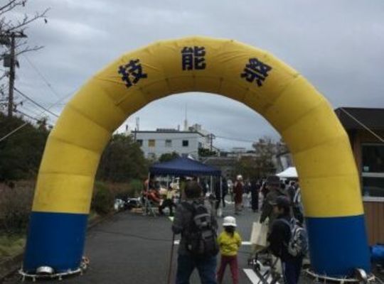鎌倉 技能祭